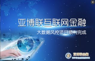 亚博联互联网金融大数据风控项目顺利收官，互联网数据服务迈向新台阶